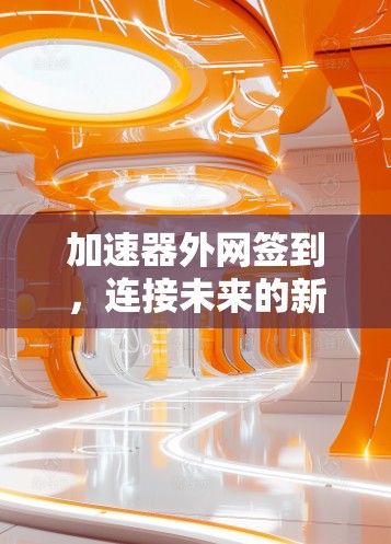 加速器外网签到，连接未来的新方式