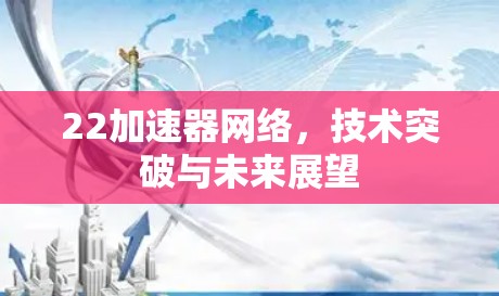 22加速器网络，技术突破与未来展望