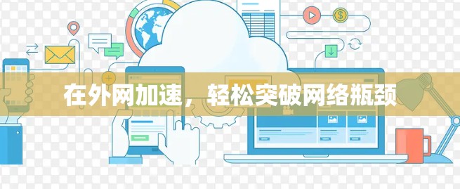 在外网加速，轻松突破网络瓶颈