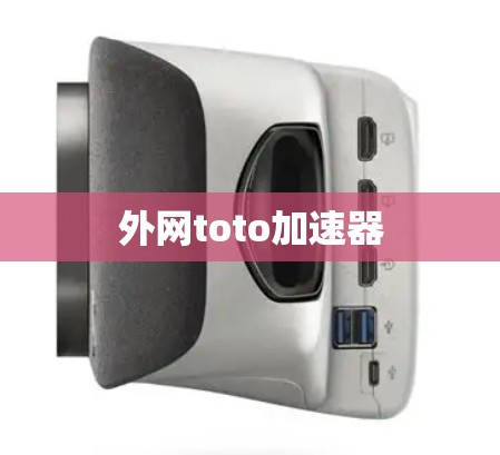 外网toto加速器