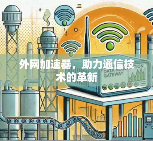 外网加速器，助力通信技术的革新