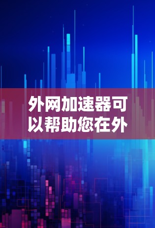 外网加速器可以帮助您在外部网络上加速下载和使用网页、视频、文件等资源。以下是一些推荐的外网加速器工具,供您参考 外网加速器可以帮助您在外部网络上加速下载和使用网页、视频、文件等资源。以下是一些推荐的外网加速器工具,供您参考