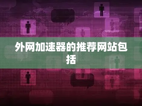 外网加速器的推荐网站包括