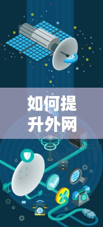 如何提升外网连接速度？从优化网站结构到安装高速数据线