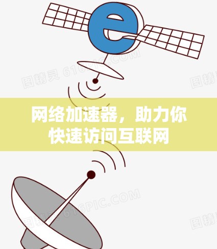网络加速器，助力你快速访问互联网