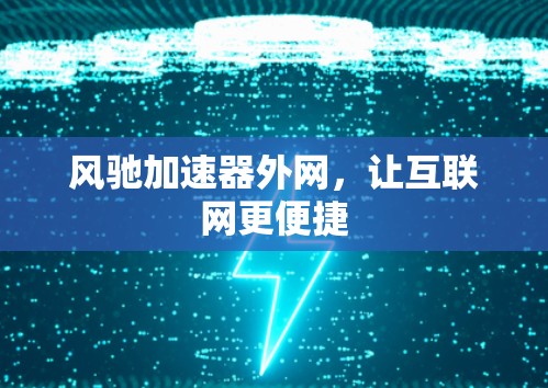风驰加速器外网，让互联网更便捷