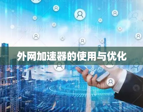 外网加速器的使用与优化