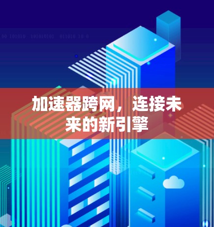 加速器跨网，连接未来的新引擎