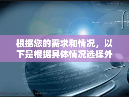 根据您的需求和情况，以下是根据具体情况选择外网加速器的建议