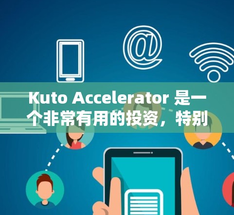 Kuto Accelerator 是一个非常有用的投资，特别是对于开发者来说，因为它可以帮助快速生成HTML页面，减少手动编写代码的负担。以下是详细的步骤和使用说明