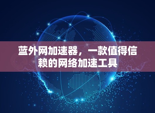 蓝外网加速器，一款值得信赖的网络加速工具