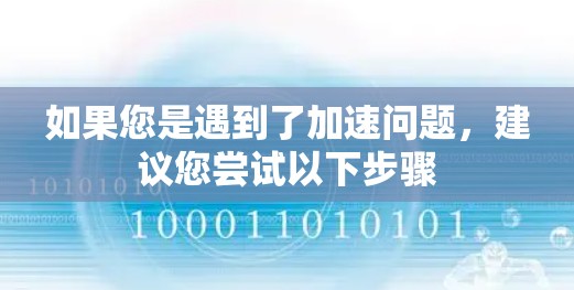 如果您是遇到了加速问题，建议您尝试以下步骤
