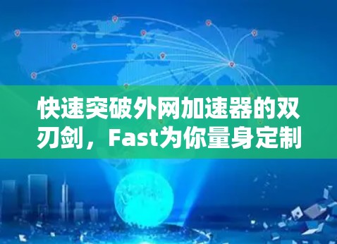 快速突破外网加速器的双刃剑，Fast为你量身定制高效可靠的网络连接