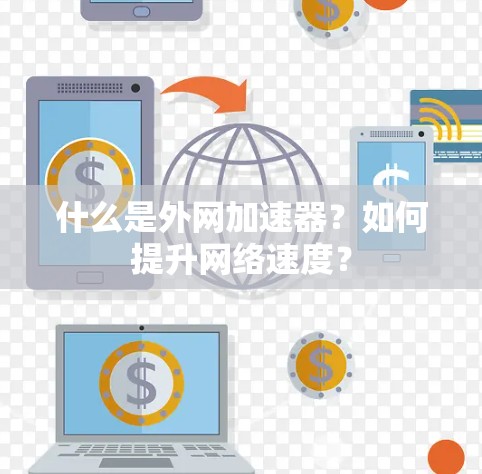 什么是外网加速器？如何提升网络速度？