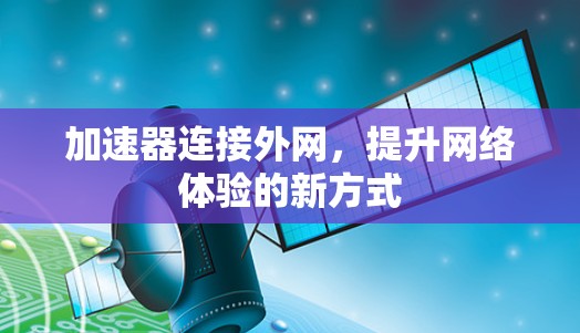 加速器连接外网，提升网络体验的新方式