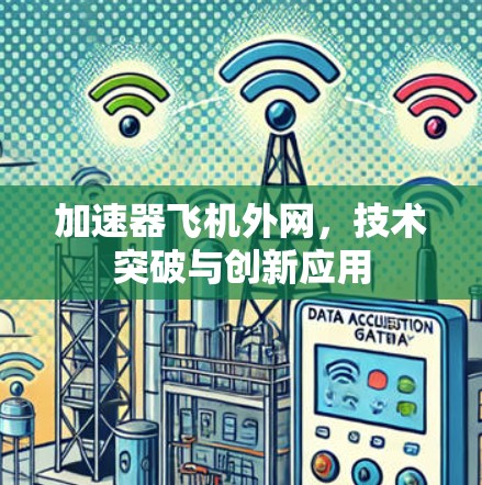 加速器飞机外网，技术突破与创新应用