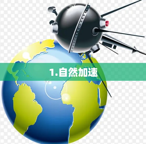 1.自然加速