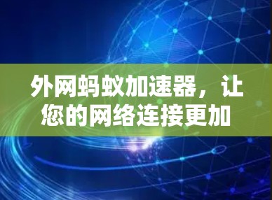 外网蚂蚁加速器，让您的网络连接更加高效