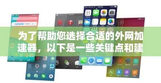 为了帮助您选择合适的外网加速器，以下是一些关键点和建议，以确保选择一个适合您的工具