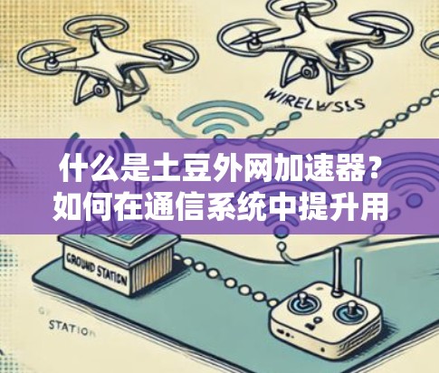 什么是土豆外网加速器？如何在通信系统中提升用户体验