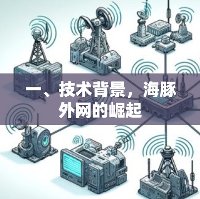一、技术背景，海豚外网的崛起