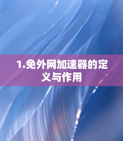 1.免外网加速器的定义与作用