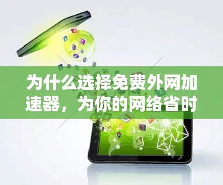 为什么选择免费外网加速器，为你的网络省时省心