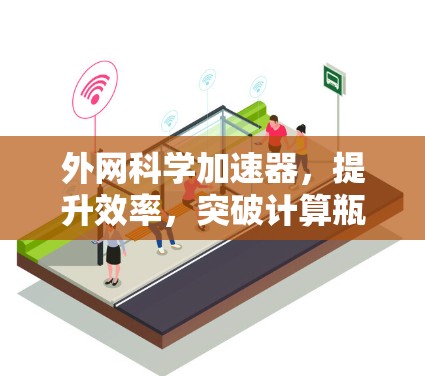外网科学加速器，提升效率，突破计算瓶颈