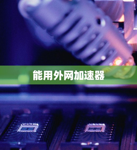 能用外网加速器