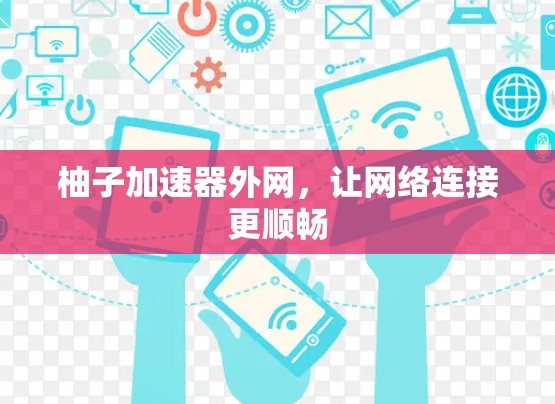 柚子加速器外网，让网络连接更顺畅