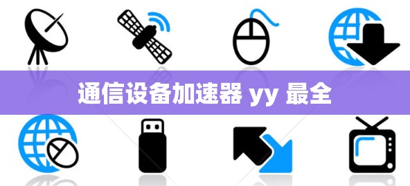 通信设备加速器 yy 最全