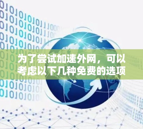 为了尝试加速外网，可以考虑以下几种免费的选项