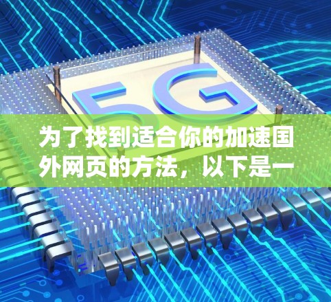 为了找到适合你的加速国外网页的方法,以下是一个系统化的指南 为了找到适合你的加速国外网页的方法,以下是一个系统化的指南