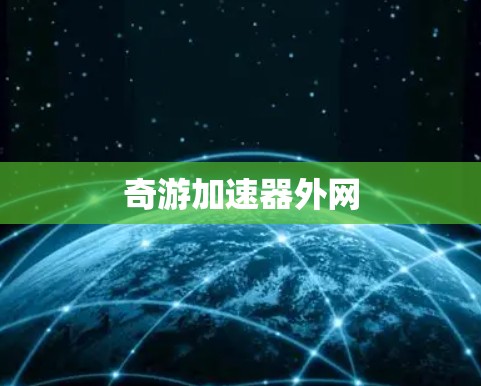 奇游加速器外网