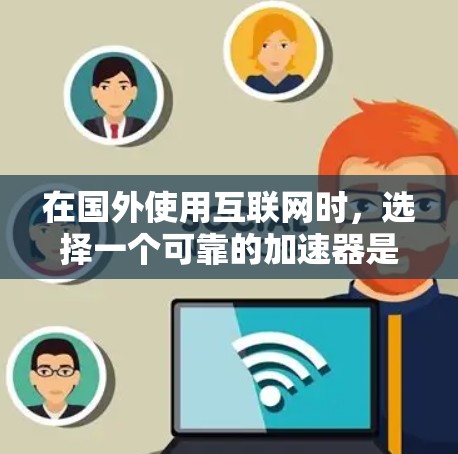 在国外使用互联网时,选择一个可靠的加速器是至关重要的。以下是一些可靠且可靠的加速器推荐,帮助你快速访问网络并确保安全 在国外使用互联网时,选择一个可靠的加速器是至关重要的。以下是一些可靠且可靠的加速器推荐,帮助你快速访问网络并确保安全