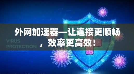 外网加速器—让连接更顺畅，效率更高效！