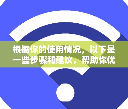 根据你的使用情况，以下是一些步骤和建议，帮助你优化iPhone外网加速器的使用