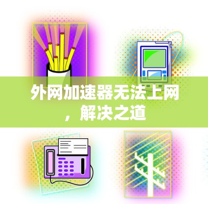 外网加速器无法上网，解决之道
