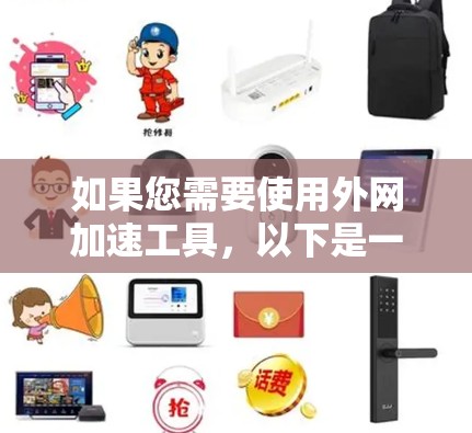 如果您需要使用外网加速工具，以下是一些常见的推荐