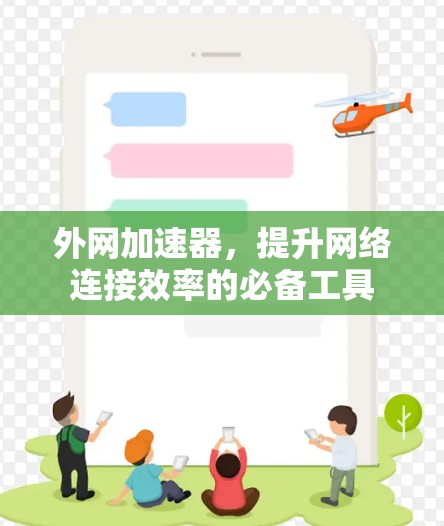 外网加速器,提升网络连接效率的必备工具 外网加速器,提升网络连接效率的必备工具