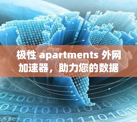 极性 apartments 外网加速器,助力您的数据传输更高效 极性 apartments 外网加速器,助力您的数据传输更高效
