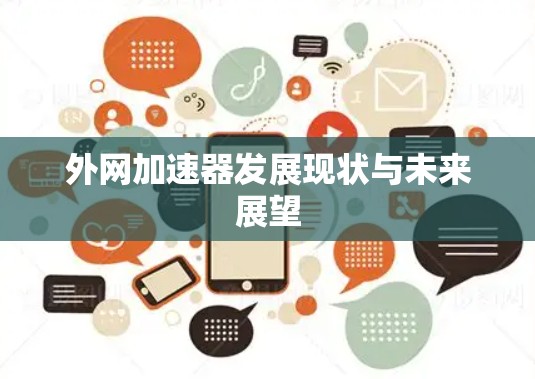 外网加速器发展现状与未来展望
