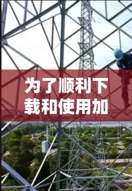 为了顺利下载和使用加速器,以下是一个清晰的步骤指南 为了顺利下载和使用加速器,以下是一个清晰的步骤指南