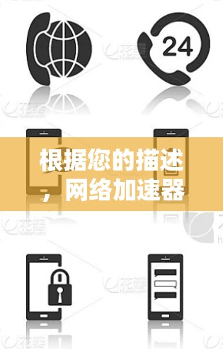 根据您的描述，网络加速器显示外网连接，可能是因为加速器在请求外部网络连接，或者是因为加速器的设置有问题。以下是一些可能的原因和解决方案
