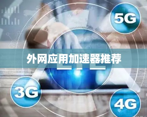 外网应用加速器推荐 外网应用加速器推荐