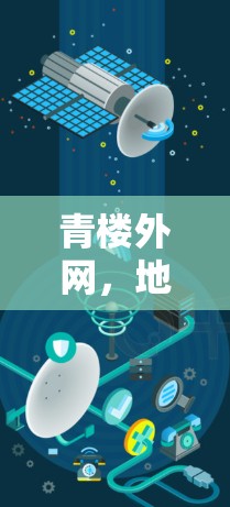 青楼外网，地理位置优势下的快速网络加速解决方案