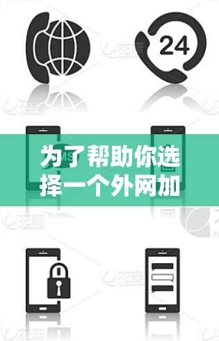 为了帮助你选择一个外网加速器，以下是一些关键点和推荐，帮助你做出明智的选择