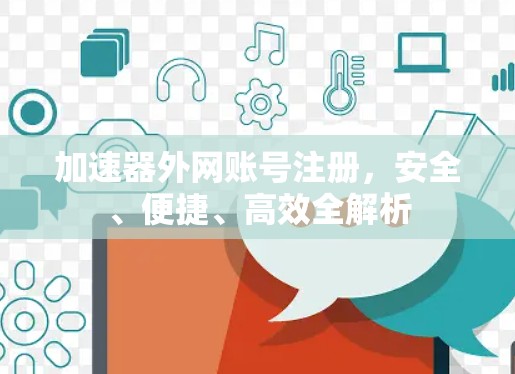 加速器外网账号注册，安全、便捷、高效全解析