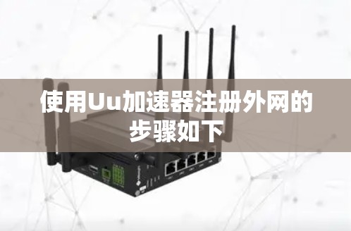 使用Uu加速器注册外网的步骤如下
