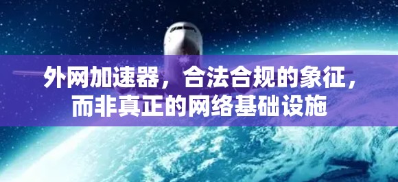 外网加速器，合法合规的象征，而非真正的网络基础设施